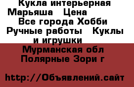 Кукла интерьерная Марьяша › Цена ­ 6 000 - Все города Хобби. Ручные работы » Куклы и игрушки   . Мурманская обл.,Полярные Зори г.